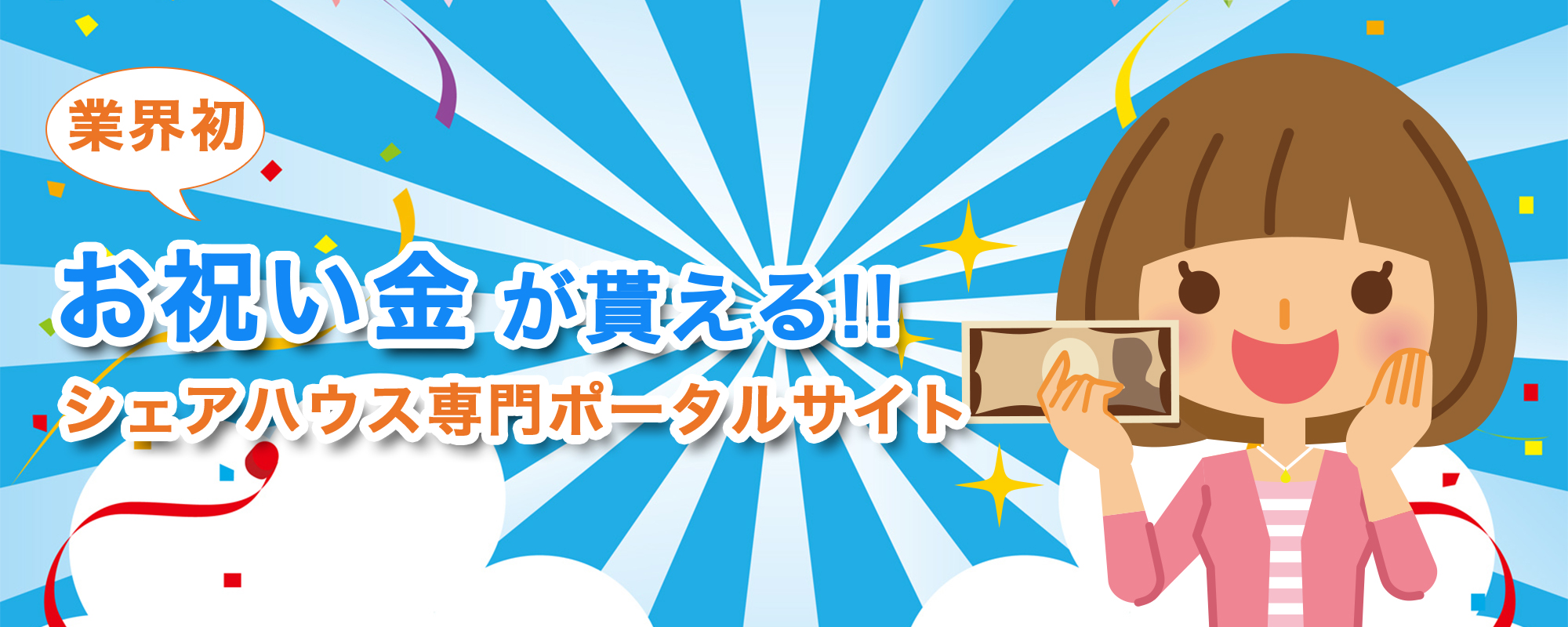 業界初！お祝い金が貰えるシェアハウス専門物件紹介サイトです