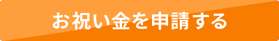 お祝い金を申請する